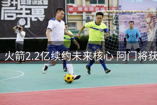 火箭2.2亿续约未来核心 阿门将获6年超级合约